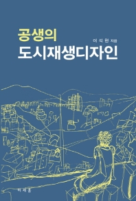 공생의 도시재생디자인